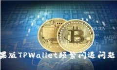 如何解决苹果版TPWallet频繁闪退问题：步骤与技巧
