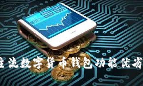 深入解析：十大主流数字货币钱包功能优劣比较与选择指南