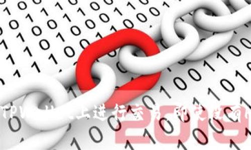 如何在TPWallet上进行交易，即使没有HT余额？