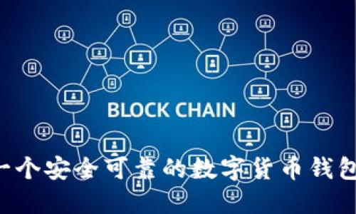 如何选择一个安全可靠的数字货币钱包：全面指南