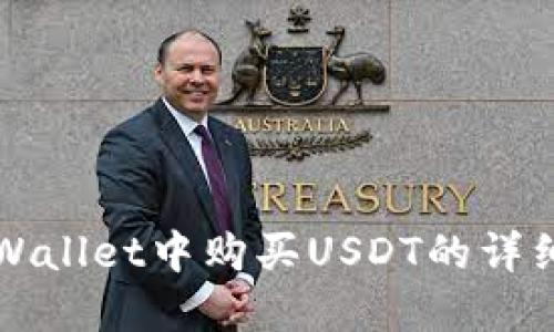 在TPWallet中购买USDT的详细指南