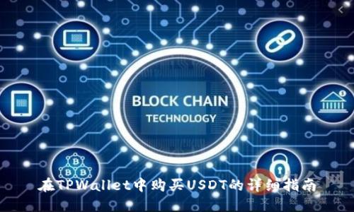 在TPWallet中购买USDT的详细指南