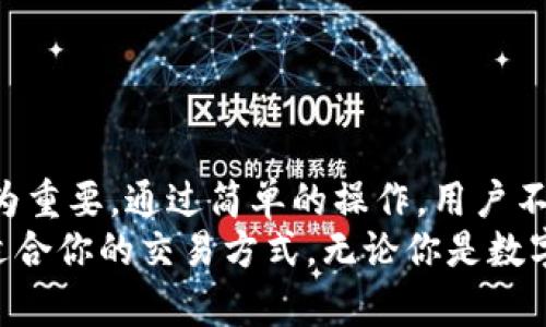 jiaotiTP钱包的交易方法：一步步教你安全便捷地进行数字资产转账/jiaoti
TP钱包, 数字资产, 转账, 安全交易/guanjianci

什么是TP钱包？
TP钱包是一款热门的数字资产钱包，用户可以在这里安全地存储、管理和交易各种加密货币。随着区块链技术的不断发展，TP钱包应运而生，为用户提供了一种方便高效的方式来进行资产的转移和管理。在这款钱包中，用户不仅能够通过手机应用随时随地进行交易，还可以享受到多种便利功能，如币种兑换、资产查询等。

为什么选择TP钱包进行交易？
TP钱包以其简单直观的用户界面、强大的安全性以及广泛的支持币种而受到广泛欢迎。除了基本的存储功能之外，TP钱包还提供多种交易方式，支持快速转账及快捷兑换，让用户的交易体验更加愉悦。此外，TP钱包还定期推出更新和新功能，以满足不断变化的市场需求和用户体验。

准备开始交易之前，你需要做什么？
在你开始使用TP钱包进行交易之前，有几个步骤需要提前准备：
ul
    listrong下载并安装TP钱包：/strong你可以在各大应用商店，如Google Play和Apple App Store中找到TP钱包的下载链接，安装后请务必备份你的助记词，以保证资产安全。/li
    listrong创建钱包账户：/strong按照指引创建一个新的钱包账户，设置好安全密码，这个密码会在你进行交易或提现时使用。/li
    listrong充值资产：/strong在进行任何交易之前，你需要先将数字货币充值到TP钱包中。你可以选择通过其他平台转账到你的TP钱包地址。/li
/ul

如何进行TP钱包中的资产转账？
完成上述准备工作后，你就可以开始进行资产转账了。以下是详细的步骤：

h4步骤一：打开TP钱包/h4
首先，确认你的手机或设备已经成功安装TP钱包并能够正常运行。打开应用后，输入你的安全密码进行账号登录。

h4步骤二：选择转账功能/h4
进入主页面后，你会看到多个功能选项，找到“转账”或“发送”按钮，并点击进入。在这个界面中，你将能够选择你想要转账的数字资产，比如比特币、以太坊等。

h4步骤三：输入转账信息/h4
在转账页面，你需要填写几个重要信息，包括对方的接收地址、转账金额，以及你所需支付的网络手续费。请务必检查接收地址是否正确，以避免资产的丢失。

h4步骤四：确认转账和支付手续费/h4
确认填写的信息无误后，点击“确认”按钮。在这一阶段，TP钱包将显示网络手续费的详细信息，请根据需求选择合适的手续费，手续费越高，交易确认一般也会越快。

h4步骤五：等待交易确认/h4
成功提交转账请求后，您可以查看交易记录或者进入“交易记录”页面，检查交易状态。根据网络的繁忙程度，交易的确认时间可能会有所不同。

转账过程中应注意的安全事项
在进行数字资产的转账交易时，安全是重中之重。以下是一些你在使用TP钱包进行交易时应注意的事项：

ul
    listrong保护个人助记词：/strong你的助记词是访问和恢复TP钱包的唯一途径，切勿分享给任何人。/li
    listrong定期更换密码：/strong为了增强账户的安全性，定期更新你的密码设置。/li
    listrong警惕钓鱼网站：/strong确保使用官方链接和应用来访问TP钱包，避免通过不明链接下载应用或输入个人信息。/li
    listrong及时更新应用：/strong确保你的TP钱包始终保持最新，以防止安全漏洞和提升用户体验。/li
/ul

总结与未来展望
TP钱包作为一个强大的数字资产工具，能够为广大用户提供便捷、安全的交易体验。在数字货币日益普及的今天，了解TP钱包的使用方式显得尤为重要。通过简单的操作，用户不仅可以完成资产的转账，还能够在快速变化的市场中有效管理自己的数字财富。
未来，随着区块链技术的不断创新，TP钱包可能会推出更多便利功能，如多链钱包、跨链交换等。希望你能在这款优秀的数字资产钱包中，找到最适合你的交易方式。无论你是数字货币的新手还是资深玩家，TP钱包都将是你资产管理的好帮手。