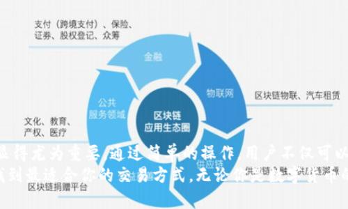 jiaotiTP钱包的交易方法：一步步教你安全便捷地进行数字资产转账/jiaoti
TP钱包, 数字资产, 转账, 安全交易/guanjianci

什么是TP钱包？
TP钱包是一款热门的数字资产钱包，用户可以在这里安全地存储、管理和交易各种加密货币。随着区块链技术的不断发展，TP钱包应运而生，为用户提供了一种方便高效的方式来进行资产的转移和管理。在这款钱包中，用户不仅能够通过手机应用随时随地进行交易，还可以享受到多种便利功能，如币种兑换、资产查询等。

为什么选择TP钱包进行交易？
TP钱包以其简单直观的用户界面、强大的安全性以及广泛的支持币种而受到广泛欢迎。除了基本的存储功能之外，TP钱包还提供多种交易方式，支持快速转账及快捷兑换，让用户的交易体验更加愉悦。此外，TP钱包还定期推出更新和新功能，以满足不断变化的市场需求和用户体验。

准备开始交易之前，你需要做什么？
在你开始使用TP钱包进行交易之前，有几个步骤需要提前准备：
ul
    listrong下载并安装TP钱包：/strong你可以在各大应用商店，如Google Play和Apple App Store中找到TP钱包的下载链接，安装后请务必备份你的助记词，以保证资产安全。/li
    listrong创建钱包账户：/strong按照指引创建一个新的钱包账户，设置好安全密码，这个密码会在你进行交易或提现时使用。/li
    listrong充值资产：/strong在进行任何交易之前，你需要先将数字货币充值到TP钱包中。你可以选择通过其他平台转账到你的TP钱包地址。/li
/ul

如何进行TP钱包中的资产转账？
完成上述准备工作后，你就可以开始进行资产转账了。以下是详细的步骤：

h4步骤一：打开TP钱包/h4
首先，确认你的手机或设备已经成功安装TP钱包并能够正常运行。打开应用后，输入你的安全密码进行账号登录。

h4步骤二：选择转账功能/h4
进入主页面后，你会看到多个功能选项，找到“转账”或“发送”按钮，并点击进入。在这个界面中，你将能够选择你想要转账的数字资产，比如比特币、以太坊等。

h4步骤三：输入转账信息/h4
在转账页面，你需要填写几个重要信息，包括对方的接收地址、转账金额，以及你所需支付的网络手续费。请务必检查接收地址是否正确，以避免资产的丢失。

h4步骤四：确认转账和支付手续费/h4
确认填写的信息无误后，点击“确认”按钮。在这一阶段，TP钱包将显示网络手续费的详细信息，请根据需求选择合适的手续费，手续费越高，交易确认一般也会越快。

h4步骤五：等待交易确认/h4
成功提交转账请求后，您可以查看交易记录或者进入“交易记录”页面，检查交易状态。根据网络的繁忙程度，交易的确认时间可能会有所不同。

转账过程中应注意的安全事项
在进行数字资产的转账交易时，安全是重中之重。以下是一些你在使用TP钱包进行交易时应注意的事项：

ul
    listrong保护个人助记词：/strong你的助记词是访问和恢复TP钱包的唯一途径，切勿分享给任何人。/li
    listrong定期更换密码：/strong为了增强账户的安全性，定期更新你的密码设置。/li
    listrong警惕钓鱼网站：/strong确保使用官方链接和应用来访问TP钱包，避免通过不明链接下载应用或输入个人信息。/li
    listrong及时更新应用：/strong确保你的TP钱包始终保持最新，以防止安全漏洞和提升用户体验。/li
/ul

总结与未来展望
TP钱包作为一个强大的数字资产工具，能够为广大用户提供便捷、安全的交易体验。在数字货币日益普及的今天，了解TP钱包的使用方式显得尤为重要。通过简单的操作，用户不仅可以完成资产的转账，还能够在快速变化的市场中有效管理自己的数字财富。
未来，随着区块链技术的不断创新，TP钱包可能会推出更多便利功能，如多链钱包、跨链交换等。希望你能在这款优秀的数字资产钱包中，找到最适合你的交易方式。无论你是数字货币的新手还是资深玩家，TP钱包都将是你资产管理的好帮手。