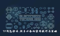 TP钱包炒币：新手必备的实用技巧与策略