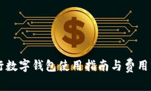 工行数字钱包使用指南与费用分析