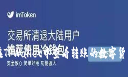 如何在TPWallet中查看转账的数字货币记录