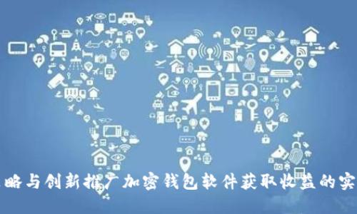 利用策略与创新推广加密钱包软件获取收益的实用指南