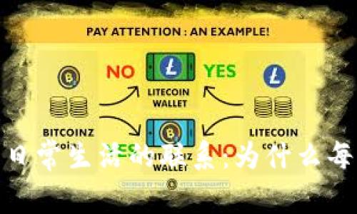 数字钱包的重要性与日常生活的联系：为什么每个人都需要拥有一个