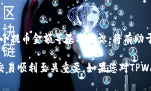 很抱歉，提币到TPWallet后数量减少的问题通常与多个因素有关。以下是一些可能影响提币金额的原因，以及解决这些问题的建议：

### 1. 交易费用
在提币过程中，区块链网络通常会收取一定的交易费用。这可能会导致您在提币后到账的金额比您预期的少。请仔细查阅TPWallet的费用政策，了解提币时可能产生的费用。

### 2. 最小提币金额
很多钱包和交易所都有最小提币金额的限制。如果您的提币金额低于这个限制，可能会导致提币失败或者被系统扣除手续费。检查TPWallet的提币要求，确保您的提币金额符合规定。

### 3. 网络拥堵
在某些情况下，区块链网络可能会出现拥堵，导致交易处理速度减慢。这可能会影响您提币的到账时间，并可能在此过程中出现金额变化。查看网络状态，了解当前的交易处理情况。

### 4. 手动输入错误
如果您在提币时手动输入了目标地址，可能会因为输入错误导致资金向错误的地址转账。请确保在提币时谨慎核对目标地址和实际提币金额，以避免损失。

### 5. 系统延迟
在某些情况下，TPWallet的系统可能会出现延迟，导致提币记录没有及时更新。这时，您可能需要耐心等待一段时间，检查您的交易记录和账户余额。

### 如何应对提币数量减少的问题

如果您已经确认提币数量确实减少，可以采取以下措施来解决问题：

#### 1. 联系TPWallet客服
第一步是联系TPWallet的客服支持，详细描述您的问题并提供相关交易记录。他们可以帮助您查明情况，并提供进一步的指导。

#### 2. 检查交易记录
登录TPWallet，查看您的交易历史记录，确认提币的具体细节，以及是否有手续费或其他扣款的明细。

#### 3. 学习区块链基础知识
了解区块链的工作原理，可以帮助您更好地理解提币过程中可能出现的情况。了解手续费、最小提币金额等基本知识，将有助于您在未来的交易中做出更明智的决策。

在使用数字货币钱包的过程中，了解各种潜在的问题和解决方案，对于维护您的资产安全和交易顺利至关重要。如果您对TPWallet或其他数字资产管理存在疑问，建议持续关注相关的信息更新，增强自己的区块链知识。