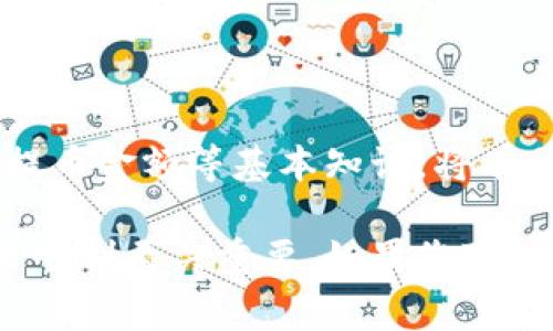 很抱歉，提币到TPWallet后数量减少的问题通常与多个因素有关。以下是一些可能影响提币金额的原因，以及解决这些问题的建议：

### 1. 交易费用
在提币过程中，区块链网络通常会收取一定的交易费用。这可能会导致您在提币后到账的金额比您预期的少。请仔细查阅TPWallet的费用政策，了解提币时可能产生的费用。

### 2. 最小提币金额
很多钱包和交易所都有最小提币金额的限制。如果您的提币金额低于这个限制，可能会导致提币失败或者被系统扣除手续费。检查TPWallet的提币要求，确保您的提币金额符合规定。

### 3. 网络拥堵
在某些情况下，区块链网络可能会出现拥堵，导致交易处理速度减慢。这可能会影响您提币的到账时间，并可能在此过程中出现金额变化。查看网络状态，了解当前的交易处理情况。

### 4. 手动输入错误
如果您在提币时手动输入了目标地址，可能会因为输入错误导致资金向错误的地址转账。请确保在提币时谨慎核对目标地址和实际提币金额，以避免损失。

### 5. 系统延迟
在某些情况下，TPWallet的系统可能会出现延迟，导致提币记录没有及时更新。这时，您可能需要耐心等待一段时间，检查您的交易记录和账户余额。

### 如何应对提币数量减少的问题

如果您已经确认提币数量确实减少，可以采取以下措施来解决问题：

#### 1. 联系TPWallet客服
第一步是联系TPWallet的客服支持，详细描述您的问题并提供相关交易记录。他们可以帮助您查明情况，并提供进一步的指导。

#### 2. 检查交易记录
登录TPWallet，查看您的交易历史记录，确认提币的具体细节，以及是否有手续费或其他扣款的明细。

#### 3. 学习区块链基础知识
了解区块链的工作原理，可以帮助您更好地理解提币过程中可能出现的情况。了解手续费、最小提币金额等基本知识，将有助于您在未来的交易中做出更明智的决策。

在使用数字货币钱包的过程中，了解各种潜在的问题和解决方案，对于维护您的资产安全和交易顺利至关重要。如果您对TPWallet或其他数字资产管理存在疑问，建议持续关注相关的信息更新，增强自己的区块链知识。