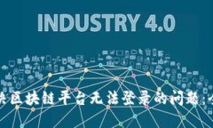 如何解决区块链平台无法登录的问题：全面指南