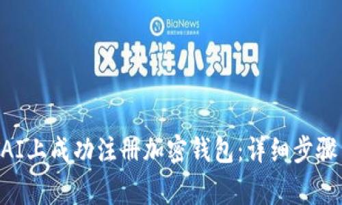 如何在NFTAI上成功注册加密钱包：详细步骤与注意事项