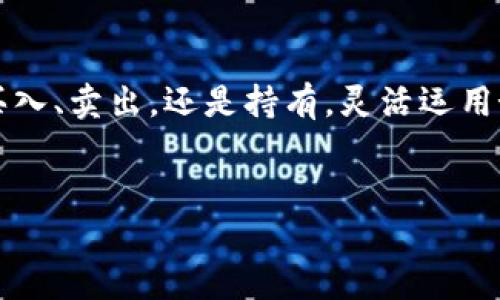   如何在TPWallet上直接进行数字货币交易：步骤与技巧详解 / 
 guanjianci TPWallet, 卖币, 数字货币交易, 区块链 /guanjianci 

引言：数字货币交易的新时代

随着区块链技术的迅速发展，数字货币已经成为全球金融生态系统中的一部分。特别是近年来，随着比特币、以太坊等主流数字货币的普及，越来越多的用户开始关注如何方便、安全地进行数字货币交易。在这个过程中，TPWallet作为一款专注于钱包安全与便捷操作的工具，逐渐吸引了广泛的关注。但许多人在使用TPWallet时常常询问一个问题：TPWallet可以直接卖币吗？


TPWallet简介

TPWallet是一个基于区块链技术的数字钱包，致力于为用户提供安全、便捷的数字货币存储和交易服务。该钱包不仅支持多种主流数字货币的存储，还提供了友好的用户界面，使得用户在操作时更加直观。TPWallet的设计理念强调安全性和用户体验，其背后的团队持续在技术上进行创新，力求为用户提供无与伦比的服务。


TPWallet的卖币功能概述

在了解TPWallet的背景后，我们来探讨一下它的卖币功能。TPWallet本身并不直接提供法币交易服务，但是其集成了多个与其相联的交易平台，从而实现了卖币的功能。这意味着用户可以通过TPWallet将其持有的数字货币在合作的交易平台进行出售。这个过程一般涉及以下步骤：


步骤一：注册与设置TPWallet

首先，你需要在TPWallet上注册一个账户。在注册过程中，你会被要求输入一些个人信息，同时为了确保账户的安全性，设置一个强密码至关重要。注册完成后，你可以通过下载TPWallet的移动端应用或使用网页版来进行操作。


步骤二：将数字货币充值至TPWallet

在账户设置完成后，您需要将您希望出售的数字货币充值到您的TPWallet中。一般来说，您可以通过以下几种方式充值：
ul
    li通过外部钱包转账：将您在其他钱包中的数字货币转账到TPWallet提供的地址。/li
    li从交易平台转账：如果您在其他交易所持有数字货币，可以直接将这些资产转移到您的TPWallet账户中。/li
/ul


步骤三：选择合适的交易平台

TPWallet通常会联动多个主流交易平台（如币安、火币等），您可以选择一个适合自己的交易所进行币的转卖。为了保障您的交易安全，请务必选择受信任的平台。此外，您需要了解各个平台的交易费用及转账时间，合理选择以降低交易成本。


步骤四：发起卖币请求

在确定好交易平台后，您需要在TPWallet中发起卖币请求。请确保您输入正确的卖出价格和数量。在这个过程中，您还需要关注市场行情，以便在合适的价格出手。对于初次尝试的用户，建议关注交易平台的实时新闻和价格波动，以便获取最新的信息。


步骤五：完成交易并提取资金

一旦您的卖币请求获得确认，交易将会在指定的时间内完成。成功交易后，您便可以选择将法币提取到您的银行账户或进一步的数字资产投资。在提币过程中同样要注意平台的提币手续费用以及转账时间，以期避免不必要的损失。


TPWallet卖币过程中的注意事项

在进行数字货币交易时，用户需注意以下事项：
ul
    li安全性：确保您的TPWallet账户启用双重认证，并定期更新密码，以增强账户的安全性。/li
    li市场行情：时刻关注数字货币的市场行情，确保在合适的时间进行交易。/li
    li交易费用：注意所选交易平台的交易费用，以免增加您的交易成本。/li
    li支持客服：如果在交易过程中遇到任何问题，随时联系平台的客服就可以获得及时的帮助。/li
/ul


总结：TPWallet让卖币变得简单

TPWallet为用户提供了一种便捷的卖币渠道，虽然它本身并不直接支持法币交易，但通过与多个交易平台的连接，使得用户可以轻松出售其持有的数字货币。在这个充满机遇与挑战的数字货币时代，灵活运用TPWallet的功能将帮助用户在投资中获得更大的收益。


用户反馈与未来展望

根据用户反馈，TPWallet的界面友好、操作简单，受到了广大用户的好评。而未来，TPWallet团队计划进一步增强其功能，包括添加更多的交易平台选择和支持更多种类的数字货币。这无疑将为用户提供更为丰富和多样化的交易选择。


附录：TPWallet的使用小技巧

在这里，我们提供一些TPWallet使用的小技巧，帮助用户更有效率地进行数字货币交易：
ul
    li定期查看资产：定期检查您持有的资产，及时调整投资组合。/li
    li使用提醒功能：设置数字货币价格提醒，让您在合适的时间进行交易。/li
    li学习市场知识：多关注区块链行业的新闻和动态，提升自己的交易技能。/li
/ul


结束语：数字货币是未来的趋势

数字货币的未来充满了无数的机会与挑战，作为用户，我们需要不断学习与适应。TPWallet为用户提供了一个良好的起点，帮助我们在这个变化迅速的市场中立足。无论是买入、卖出，还是持有，灵活运用好每一个工具，才能在这场财富的游戏中立于不败之地。


确实，以上内容尽量减少了重复短语或句式，同时增加了语言的多样性与情感表达。希望您满意！