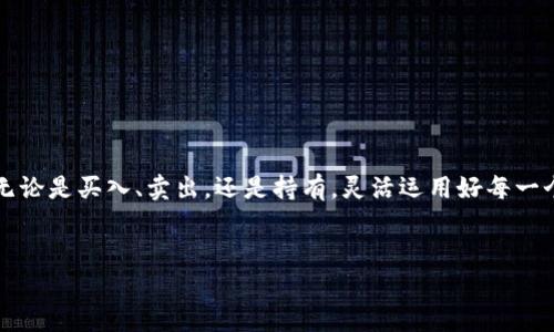   如何在TPWallet上直接进行数字货币交易：步骤与技巧详解 / 
 guanjianci TPWallet, 卖币, 数字货币交易, 区块链 /guanjianci 

引言：数字货币交易的新时代

随着区块链技术的迅速发展，数字货币已经成为全球金融生态系统中的一部分。特别是近年来，随着比特币、以太坊等主流数字货币的普及，越来越多的用户开始关注如何方便、安全地进行数字货币交易。在这个过程中，TPWallet作为一款专注于钱包安全与便捷操作的工具，逐渐吸引了广泛的关注。但许多人在使用TPWallet时常常询问一个问题：TPWallet可以直接卖币吗？


TPWallet简介

TPWallet是一个基于区块链技术的数字钱包，致力于为用户提供安全、便捷的数字货币存储和交易服务。该钱包不仅支持多种主流数字货币的存储，还提供了友好的用户界面，使得用户在操作时更加直观。TPWallet的设计理念强调安全性和用户体验，其背后的团队持续在技术上进行创新，力求为用户提供无与伦比的服务。


TPWallet的卖币功能概述

在了解TPWallet的背景后，我们来探讨一下它的卖币功能。TPWallet本身并不直接提供法币交易服务，但是其集成了多个与其相联的交易平台，从而实现了卖币的功能。这意味着用户可以通过TPWallet将其持有的数字货币在合作的交易平台进行出售。这个过程一般涉及以下步骤：


步骤一：注册与设置TPWallet

首先，你需要在TPWallet上注册一个账户。在注册过程中，你会被要求输入一些个人信息，同时为了确保账户的安全性，设置一个强密码至关重要。注册完成后，你可以通过下载TPWallet的移动端应用或使用网页版来进行操作。


步骤二：将数字货币充值至TPWallet

在账户设置完成后，您需要将您希望出售的数字货币充值到您的TPWallet中。一般来说，您可以通过以下几种方式充值：
ul
    li通过外部钱包转账：将您在其他钱包中的数字货币转账到TPWallet提供的地址。/li
    li从交易平台转账：如果您在其他交易所持有数字货币，可以直接将这些资产转移到您的TPWallet账户中。/li
/ul


步骤三：选择合适的交易平台

TPWallet通常会联动多个主流交易平台（如币安、火币等），您可以选择一个适合自己的交易所进行币的转卖。为了保障您的交易安全，请务必选择受信任的平台。此外，您需要了解各个平台的交易费用及转账时间，合理选择以降低交易成本。


步骤四：发起卖币请求

在确定好交易平台后，您需要在TPWallet中发起卖币请求。请确保您输入正确的卖出价格和数量。在这个过程中，您还需要关注市场行情，以便在合适的价格出手。对于初次尝试的用户，建议关注交易平台的实时新闻和价格波动，以便获取最新的信息。


步骤五：完成交易并提取资金

一旦您的卖币请求获得确认，交易将会在指定的时间内完成。成功交易后，您便可以选择将法币提取到您的银行账户或进一步的数字资产投资。在提币过程中同样要注意平台的提币手续费用以及转账时间，以期避免不必要的损失。


TPWallet卖币过程中的注意事项

在进行数字货币交易时，用户需注意以下事项：
ul
    li安全性：确保您的TPWallet账户启用双重认证，并定期更新密码，以增强账户的安全性。/li
    li市场行情：时刻关注数字货币的市场行情，确保在合适的时间进行交易。/li
    li交易费用：注意所选交易平台的交易费用，以免增加您的交易成本。/li
    li支持客服：如果在交易过程中遇到任何问题，随时联系平台的客服就可以获得及时的帮助。/li
/ul


总结：TPWallet让卖币变得简单

TPWallet为用户提供了一种便捷的卖币渠道，虽然它本身并不直接支持法币交易，但通过与多个交易平台的连接，使得用户可以轻松出售其持有的数字货币。在这个充满机遇与挑战的数字货币时代，灵活运用TPWallet的功能将帮助用户在投资中获得更大的收益。


用户反馈与未来展望

根据用户反馈，TPWallet的界面友好、操作简单，受到了广大用户的好评。而未来，TPWallet团队计划进一步增强其功能，包括添加更多的交易平台选择和支持更多种类的数字货币。这无疑将为用户提供更为丰富和多样化的交易选择。


附录：TPWallet的使用小技巧

在这里，我们提供一些TPWallet使用的小技巧，帮助用户更有效率地进行数字货币交易：
ul
    li定期查看资产：定期检查您持有的资产，及时调整投资组合。/li
    li使用提醒功能：设置数字货币价格提醒，让您在合适的时间进行交易。/li
    li学习市场知识：多关注区块链行业的新闻和动态，提升自己的交易技能。/li
/ul


结束语：数字货币是未来的趋势

数字货币的未来充满了无数的机会与挑战，作为用户，我们需要不断学习与适应。TPWallet为用户提供了一个良好的起点，帮助我们在这个变化迅速的市场中立足。无论是买入、卖出，还是持有，灵活运用好每一个工具，才能在这场财富的游戏中立于不败之地。


确实，以上内容尽量减少了重复短语或句式，同时增加了语言的多样性与情感表达。希望您满意！