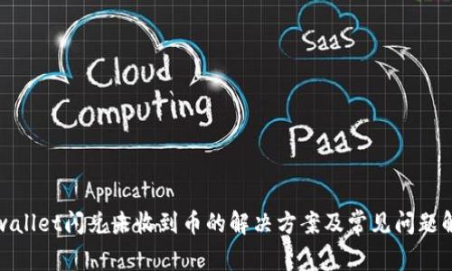 tpwallet闪兑未收到币的解决方案及常见问题解析