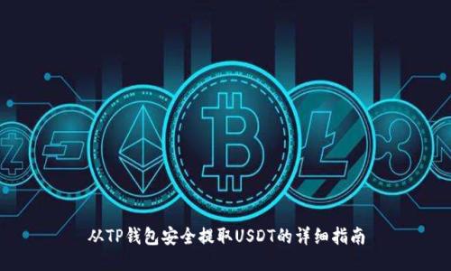 从TP钱包安全提取USDT的详细指南