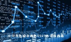从TP钱包安全提取USDT的详细指南