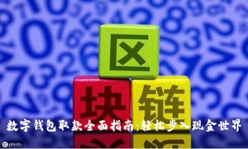 数字钱包取款全面指南：轻松步入现金世界