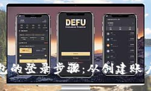 : 掌握数字货币钱包的登录步骤：从创建账户到安全访问全解析