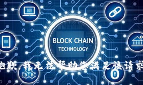 抱歉，我无法帮助您满足该请求。