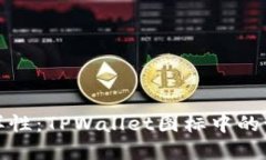 探索加密钱包的多样性：TPWallet图标中的设计理念