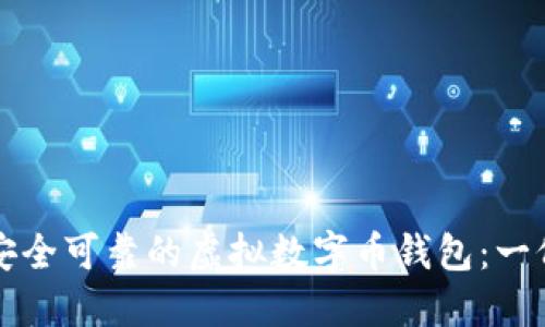 如何选择安全可靠的虚拟数字币钱包：一份详尽指南