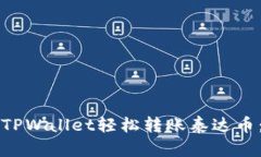 如何通过TPWallet轻松转账泰达币：完整指南