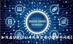 如何在TPWallet中处理没有HT燃料的问题？