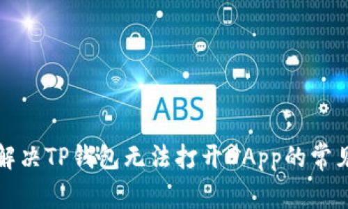 如何解决TP钱包无法打开DApp的常见问题
