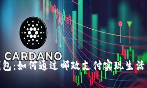 探索数字人民币钱包：如何通过邮政支付实现生活与消费的全新体验