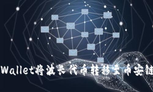 如何通过TPWallet将波长代币转移至币安链的详细指南