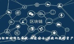 深圳区块链理财钱包开发：构建安全、便捷的数