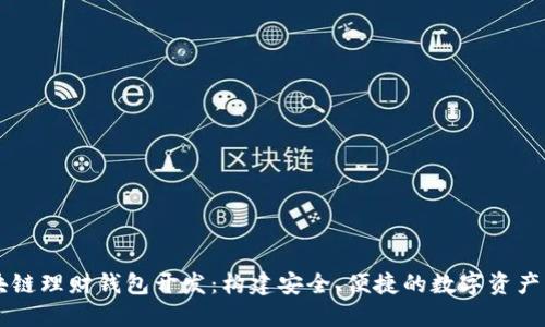 深圳区块链理财钱包开发：构建安全、便捷的数字资产管理平台