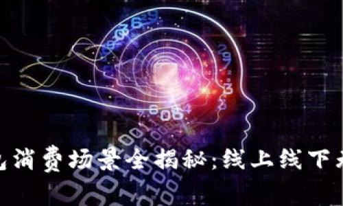 数字钱包消费场景全揭秘：线上线下无处不在