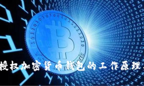 全面解析：授权加密货币钱包的工作原理与使用指南