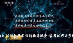 如何通过TP钱包将零钱转换为现金：实用技巧与步