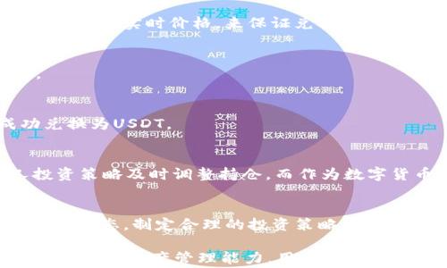 
TP钱包, BNB, USDT, 数字货币兑换/guanjianci

了解TP钱包和其功能
TP钱包（Trust Wallet）是一款流行的去中心化数字资产钱包，支持多种区块链和加密货币交易。用户可以在TP钱包中管理各种数字资产，并通过其友好的界面方便地进行交易和兑换。例如，用户可以将BNB（币安币）兑换为USDT（泰达币），这在数字货币交易过程中是非常常见的需求。通过了解TP钱包的功能和使用方法，用户能够更有效率地进行数字货币的管理和交易。

BNB和USDT简介
在数字货币市场上，BNB是一种被广泛运用的代币，最初是由币安交易所发行的，用于支付交易手续费和参与其他服务。BNB的价值随着币安生态系统的扩展而不断增加。另一方面，USDT是一种稳定币，其价值与美元挂钩，通常用于规避市场波动风险，以及提供更为稳定的交易环境。了解这两种货币的特点对于用户在TP钱包中进行兑换操作至关重要。

准备工作：确保你的TP钱包具备必要条件
在开始兑换之前，用户需要确保他们的TP钱包已经安装并设置完成，并且拥有足够数量的BNB可供兑换。同时，还要注意钱包中是否有足够的手续费，因为每次交易都需要支付区块链交易费用。确保钱包的安全性，对个人私钥和助记词进行妥善保管，以防丢失和盗窃。

步骤一：打开TP钱包
首先，打开TP钱包应用。在首页，你会看到各种数字资产的展示。这是进入交易操作的第一步。在这里，你可以轻松查看你持有的BNB数量，以及对应的当前市场价值。

步骤二：选择兑换功能
在TP钱包界面中，通常会有一个“兑换”或“swap”的选项。点击这个选项后，系统会引导你进入代币兑换页面。在这个页面，你将看到可选择的不同数字货币，选择BNB作为你要兑换的资产。

步骤三：输入兑换数量
在兑换页面，你需要输入想要兑换的BNB数量，系统会自动计算出相应的USDT数量。用户需要仔细检查输入的数量，确保它符合自己的需求，并且可以选择固定兑换比例或市场实时价格，来保证兑换的最佳体验。

步骤四：确认兑换
验证输入的信息无误后，点击确认按钮。此时，TP钱包可能会显示交易的手续费以及预计的到账时间。用户需要仔细阅读这些信息，再次确认后，点击确认进行兑换操作。

步骤五：查看交易状态
交易一旦提交，用户可以在TP钱包的“交易记录”部分查看该笔交易的状态。通过链上浏览器，还能追踪交易的实时进度。如果交易状态变更为“成功”，则说明BNB已成功兑换为USDT。

完成交易后的注意事项
交易成功后，请妥善管理你的USDT。你可以选择进行其他交易，或将其存放在钱包中。值得注意的是，USDT虽然是稳定币，但市场仍然存在波动风险，用户需要根据个人投资策略及时调整持仓。而作为数字货币投资者，持续学习也是保持优势的关键。

总结
通过TP钱包将BNB兑换为USDT的过程比较简单，信息明确，用户只需遵循上述步骤即可完成操作。同时，重要的是用户在进行任何数字资产交易时都要保持警慎，关注市场动态，制定合理的投资策略，以最大化自己的利益。在这一过程中，TP钱包的便利性和安全性为数字货币交易提供了极大的支持，成为越来越多用户的首选工具。

在加密货币高速发展的今天，用户在选择合适的交易工具和方式时，需要了解各种钱包的特点、交易手续费、兑换速度等信息，以制定最佳的操作策略。通过不断提升自己的数字资产管理能力，用户能够在这个快速变化的市场中获得更多的机会。