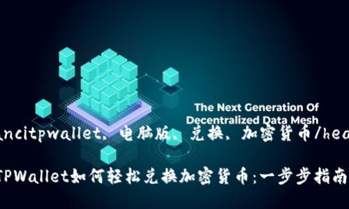 heonjiancitpwallet, 电脑版, 兑换, 加密货币/heanjianci

电脑版TPWallet如何轻松兑换加密货币：一步步指南