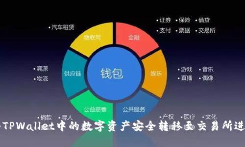 如何将TPWallet中的数字资产安全转移至交易所进行交易