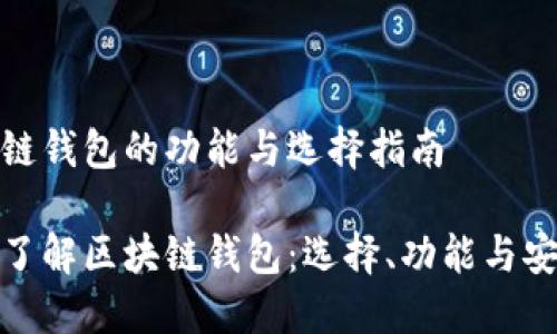 区块链钱包的功能与选择指南

全面了解区块链钱包：选择、功能与安全性