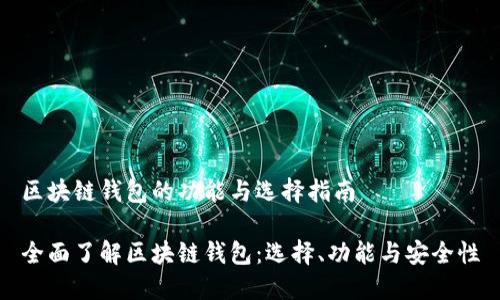 区块链钱包的功能与选择指南

全面了解区块链钱包：选择、功能与安全性
