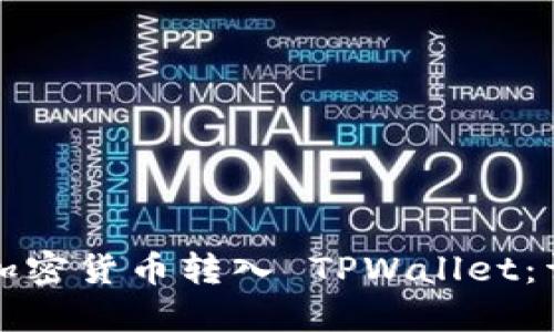 如何将加密货币转入 TPWallet：详细指南