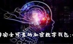 如何选择安全可靠的加密数字钱包：全面指南