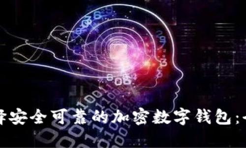 如何选择安全可靠的加密数字钱包：全面指南