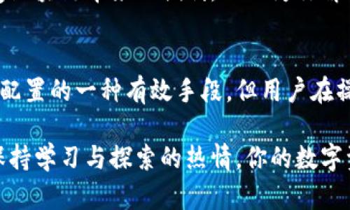 如何在TP钱包中跨链转账，轻松管理多链数字资产

TP钱包, 跨链转账, 数字资产管理, 加密货币/guanjianci

引言：拥抱多链未来
随着区块链技术的迅速发展，越来越多的区块链平台应运而生。这意味着用户能够接触到更加多样化的数字资产，这些资产分布在不同的链上。TP钱包作为一款广受欢迎的数字资产钱包，提供了丰富的功能，其中之一便是跨链转账。本文将深入探讨如何在TP钱包中实现不同链之间的转账操作，让你轻松管理你的多链数字资产。

第一步：了解TP钱包的基本操作
首先，我们需要确保你已经下载并安装了TP钱包。TP钱包支持多种主流区块链，如以太坊、波场、EOS等，使其成为管理多种数字资产的理想工具。打开TP钱包后，你会看到一个用户友好的界面，展示你的资产、交易记录以及钱包设置。

第二步：选择目标链
在进行跨链转账之前，确定你需要从哪个链上转账到哪个链上至关重要。例如，你可能需要把波场坊上的TOKEN转移到以太坊坊。这时，你需要选择源链和目标链，这可以通过TP钱包界面的选项轻松实现。选择正确的链是保证操作顺利进行的基础，切记核对你的链选择。

第三步：发送资产的具体步骤
在TP钱包中选择转账功能后，接下来便是填写相关信息。在此阶段，你需要输入以下内容：
ul
    listrong接收地址：/strong务必确保你所填写的地址属于目标链，任何错误都有可能导致资产丢失。/li
    listrong转账金额：/strong输入你想要转账的数量，强调选择适量的转账金额，考虑到网络费用等因素。/li
    listrong选择网络手续费：/strong在转账过程中，TP钱包会自动提示网络手续费，这个费用是由节点确认交易所得。你可以根据急需程度选择合适的手续费。/li
/ul

第四步：确认与提交转账
填写完所有必要信息后，务必仔细检查一遍。在TP钱包中，你可以再次确认你的接收地址和转账金额，确保没有出现意外错误。如果一切正确无误，点击“确认转账”按钮。这时候，TP钱包会进行一次转账验证，确保一切正常后，再将交易记录提交到区块链网络中。

第五步：跟踪转账状态
提交转账请求后，TP钱包会为你提供一个交易ID，你可以利用这个ID在区块链浏览器中查询交易状态。通常，交易状态从“待确认”到“已完成”需经过几分钟到十几分钟不等的时间，这个时间主要是取决于网络的拥堵情况。

第六步：确认接收资产
当你在目标链的钱包中成功收到资产后，恭喜你，跨链转账成功完成！此时，你可以选择将这些数字资产留在目标链上，或者再次进行跨链转账，TP钱包将助你一臂之力。

避免常见错误的建议
尽管TP钱包提供了方便的跨链转账功能，但用户在操作中仍需保持警惕。以下是一些常见的错误，避免犯错将帮助你更安全地进行数字资产管理：
ul
    listrong核对接收地址：/strong一定要确保选择的是正确的接收地址。/li
    listrong注意手续费：/strong根据市场情况合理选择手续费，以免因付费过低而导致交易未能及时确认。/li
    listrong资金安全：/strong始终保持你的私钥和助记词的安全性，切勿分享给他人。/li
/ul

小结：灵活管理你的数字资产
TP钱包为用户提供了便捷的跨链转账服务，使管理多链数字资产变得更加轻而易举。通过简单的操作步骤，用户可以随时随地转账至不同链上，享受区块链带来的便利。此文为你解锁了TP钱包的跨链转账功能，希望能帮你更好地管理和使用你的数字资产。

后记：对数字资产的理性思考
在数字资产迅速发展的时代，我们享受到了科技带来的种种便利，但同时也需要理性看待其中的风险。利用TP钱包跨链转账是将个人资产进行灵活配置的一种有效手段，但用户在操作中必须保持敏感和谨慎，确保资产安全。随着技术的进步，我们应当继续学习并适应新的工具，制定合理的资产管理策略，积极应对未来的挑战。

希望这篇文章能够帮助到正在进行跨链转账的你。如果你在使用TP钱包过程中有任何疑问或想法，欢迎随时分享。在数字货币飞速发展的浪潮中，保持学习与探索的热情，你的数字资产之路将更加明朗。