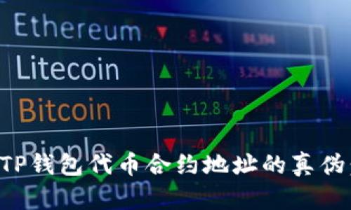 如何辨别TP钱包代币合约地址的真伪：实用指南