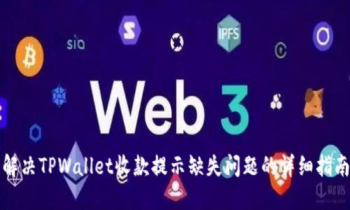 解决TPWallet收款提示缺失问题的详细指南