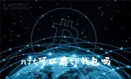 nft可以存tp钱包吗