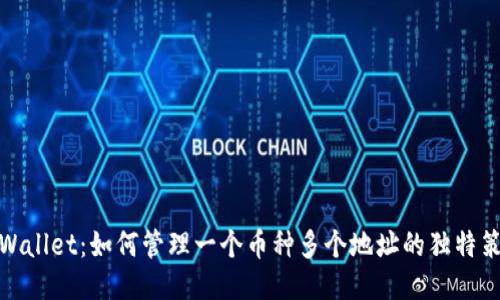 TPWallet：如何管理一个币种多个地址的独特策略